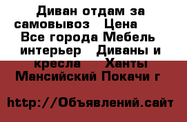 Диван отдам за самовывоз › Цена ­ 1 - Все города Мебель, интерьер » Диваны и кресла   . Ханты-Мансийский,Покачи г.